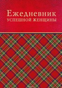 С. Тимофеева - Ежедневник успешной женщины