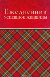 С. Тимофеева - Ежедневник успешной женщины