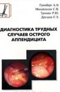  - Диагностика трудных случаев острого аппендицита