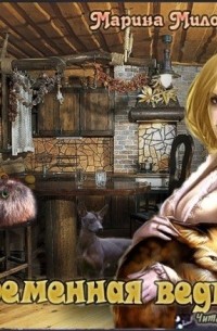 Временная ведьма