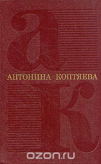 Антонина Коптяева - Том 1. Фарт. Товарищ Анна (сборник)