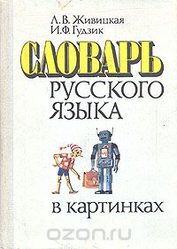  - Словарь русского языка в картинках