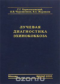  - Лучевая диагностика эхинококкоза