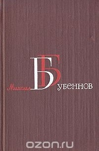 Михаил Бубеннов. Собрание сочинений в четырех томах. Том 3 (сборник)