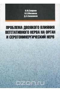  - Проблема двоякого влияния вегетативного нерва на орган и серотонинергический нерв