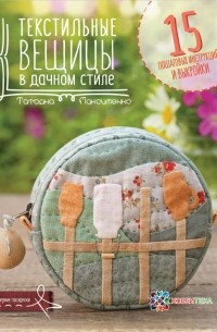 Максименко Татьяна Александровна - Текстильные вещицы в дачном стиле