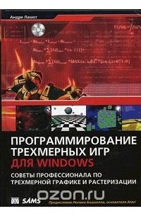 Программирование трехмерных игр для Windows. Советы профессионала по трехмерной графике и растеризации (+ CD-ROM)