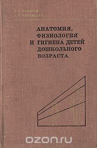  - Анатомия, физиология и гигиена детей дошкольного возраста