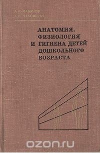  - Анатомия, физиология и гигиена детей дошкольного возраста