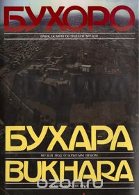 Пулатов Тимур Исхакович - Бухара - музей под открытым небом