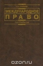Н. А. Ушаков - Международное право