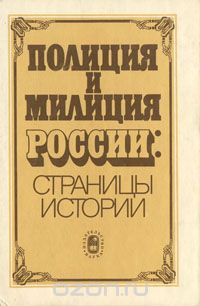 Тайна архивов нквд. Истории милиции книги. Книга история полиции России. Книга про полицию история. Дугин а. н. тайны архивов НКВД СССР: 1937-1938.