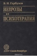 Неврозы и психотерапия