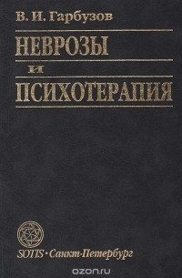 Неврозы и психотерапия