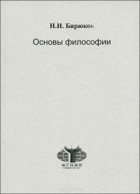 Н. И. Бирюков - Основы философии
