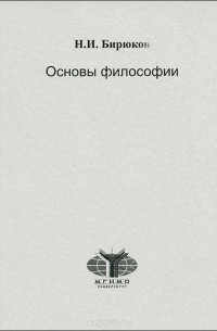 Основы философии