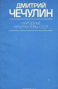 А. М. Журавлев - Дмитрий Чечулин