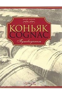 Коньяк. Путеводитель