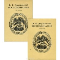 В. Ф. Джунковский - В. Ф. Джунковский. Воспоминания (комплект из 2 книг)