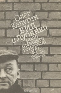 Олег Калугин - Вид с Лубянки. Дело бывшего генерала КГБ. "Корзина" вторая
