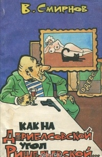 Как на Дерибасовской угол Ришельевской...