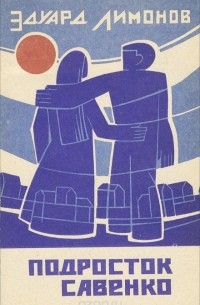 Подросток Савенко