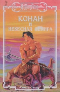  - Конан и небесная Секира (сборник)