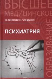  - Психиатрия. Учебник