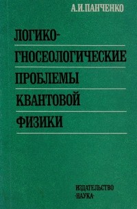 Логико-гносеологические проблемы квантовой физики