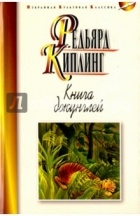 Редьярд Киплинг - Книга джунглей. Вторая книга джунглей. Рассказы (сборник)
