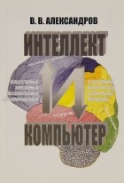 Владимир Александров - Интеллект и компьютер