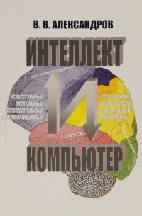Интеллект и компьютер