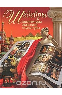 Шедевры архитектуры, живописи, скульптуры
