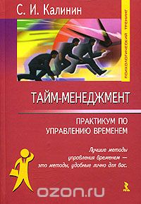 С. И. Калинин - Тайм-менеджмент. Практикум по управлению временем