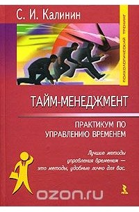 Тайм-менеджмент. Практикум по управлению временем