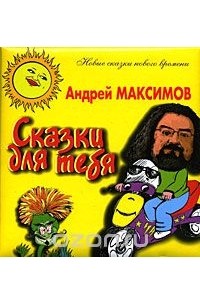 Андрей Максимов - Сказки для тебя