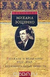 Рассказы и фельетоны 1922 - 1945. Сентиментальные повести