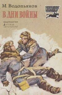 М. Водопьянов - В дни войны