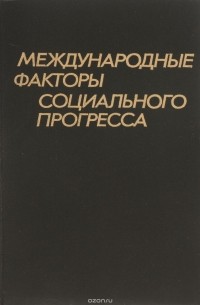  - Международные факторы социального прогресса