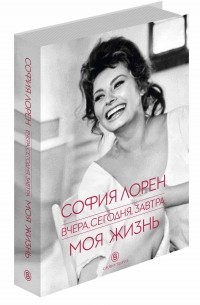 Вчера, сегодня, завтра. Моя жизнь