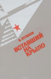 Борис Путилов - Вставший на крыло. Богославский алюминиевый завод