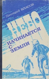 Дмитрий Власов - Небо начинается с земли