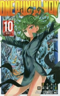 ONE, Юсукэ Мурата - ワンパンマン 10 / One-Punch Man