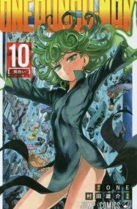 ONE, Юсукэ Мурата - ワンパンマン 10 / One-Punch Man