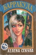 Хелена Секула - Барракуда