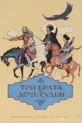  - Три брата и дочь судьи (сборник)