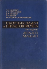 - Сборник задач и примеров расчета по курсу деталей машин
