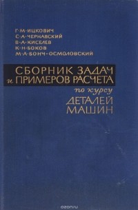 Сборник задач и примеров расчета по курсу деталей машин