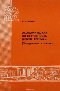 Арон Консон - Экономическая эффективность новой техники