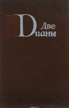 А. Дюма - Две Дианы